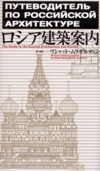 【3980円以上送料無料】ロシア建築案内／リシャット・ムラギルディン／著・写真　〔高橋純平／訳〕