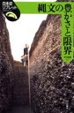 【3980円以上送料無料】縄文の豊かさと限界/今村啓爾/著