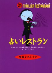【3980円以上送料無料】占いレストラン／かとうくみこ／絵