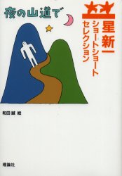 【3980円以上送料無料】夜の山道で／星新一／作　和田誠／絵