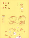【3980円以上送料無料】むかしのあたし。/ムラマツエリコ/著 なかがわみどり/著