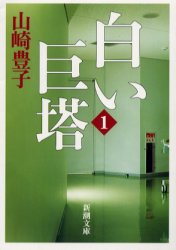 【3980円以上送料無料】白い巨塔　1　新装版／山崎豊子／著