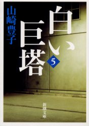 【3980円以上送料無料】白い巨塔　5　新装版／山崎豊子／著