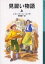 【3980円以上送料無料】見習い物語 上/レオン・ガーフィールド/作 斉藤健一/訳 792円