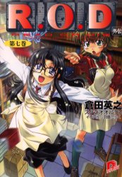 【3980円以上送料無料】R．O．D　Read　or　die　第7巻　Yomiko　Readman　“the　paper”／倉田英之／〔..
