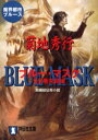 【3980円以上送料無料】ブルー・マスク 完結編/菊地秀行/著