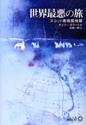 【3980円以上送料無料】世界最悪の旅 スコット南極探検隊/チェリー・ガラード/著 加納一郎/訳