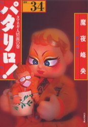 【3980円以上送料無料】パタリロ！ 選集 34／魔夜峰央／著