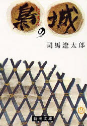 【3980円以上送料無料】梟の城／司馬遼太郎／著