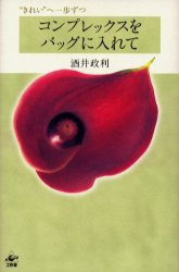 【3980円以上送料無料】コンプレックスをバッグに入れて　“きれい”へ一歩ずつ／酒井政利／著