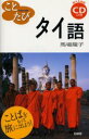 【3980円以上送料無料】ことたびタイ語/馬場陽子/著