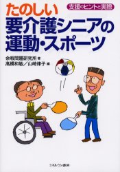 【3980円以上送料無料】たのしい要介護シニアの運動・スポーツ／余暇問題研究所／著　高橋和敏／編　山崎律子／編