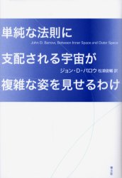 【3980円以上送料無料】単純な法則に支配される宇宙が複雑な姿を見せるわけ／ジョン・D．バロウ／著　松浦俊輔／訳