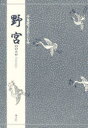 【3980円以上送料無料】野宮/竹本 幹夫