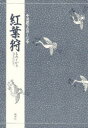 【3980円以上送料無料】紅葉狩/竹本 幹夫