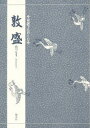 【3980円以上送料無料】敦盛/三宅 晶子