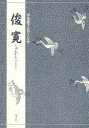 【3980円以上送料無料】俊寛/竹本 幹夫