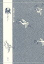 【3980円以上送料無料】融/三宅 晶子