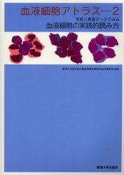 【送料無料】血液細胞アトラス 写真と検査データでみる血液細胞の実践的読み方 2/東海大学医学部付属病院臨床検査科血液検査室/編著
