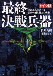 光人社 軍用機　空軍／ドイツ 261P　21cm サイシユウ　ケツセン　ヘイキ　ドイツバン　レンゴウグン　オ　アツトウ　スル　オソルベキ　ギジユツリヨク　ノ　セイカ サクライ，ヒデキ