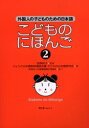 【3980円以上送料無料】こどものにほんご 2/西原鈴子/監修 ひょうご日本語教師連絡会議子どもの日本語研究会/著
