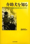 【3980円以上送料無料】介助犬を知る　肢体不自由者の自立のために／高柳哲也／編