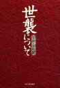 日本実業出版社 家族　芸能 267P　20cm セシユウ　ニ　ツイテ　ゲイジユツ／ゲイノウヘン タケウチ，マコト