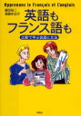【3980円以上送料無料】英語もフランス語も 比較で学ぶ会話と文法/藤田裕二/著 清藤多加子/著