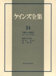 【送料無料】ケインズ全集　第24巻／ケインズ／〔著〕