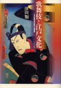 【3980円以上送料無料】歌舞伎と江戸文化/津田類/著