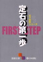 【3980円以上送料無料】定石の第一歩/