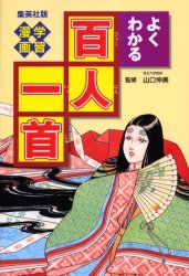 【3980円以上送料無料】よくわかる百人一首／笠原秀／文　山口仲美／監修　岩井渓／漫画
