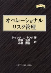 【送料無料】オペレーショナルリスク管理／ジャック　L．キング／著　斎藤治彦／訳　小黒直樹／訳