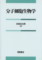 朝倉書店 細胞学　分子生物学 196P　26cm ブンシ　サイボウ　セイブツガク タガヤ，ミツオ