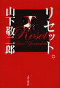 【3980円以上送料無料】リセット。/山下敬二郎/著