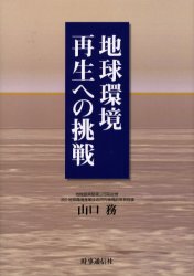 【3980円以上送料無料】地球環境再生への挑戦／山口務／著