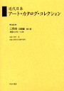 近代日本アート・カタログ・コレクシ040 ゆまに書房 美術展覧会　二科会 414P　22cm キンダイ　ニホン　ア−ト　カタログ　コレクシヨン　40　40　ニカカイ　モクロクヘン　5 アオキ，シゲル　トウキヨウ／ブンカザイ／ケンキユウジヨ