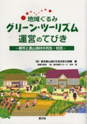 【3980円以上送料無料】地域ぐるみグリーン・ツーリズム運営のてびき 都市と農山漁村の共生・対流/都市農山漁村交流活性化機構/編 田中満/執筆代表