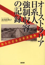 【3980円以上送料無料】オーストラリア日系人強制収容の記録 知られざる太平洋戦争/永田由利子/著