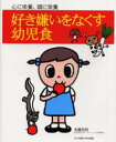 【3980円以上送料無料】好き嫌いをなくす幼児食 心に栄養、頭に栄養/加藤初枝/〔ほか〕著