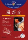 【3980円以上送料無料】嵐が丘/E.ブロンテ/〔著〕 中岡洋/訳注(3)
