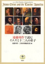 【3980円以上送料無料】遠藤周作で読むイエスと十二人の弟子／遠藤周作／著 遠藤順子／著 芸術新潮編集部／編