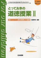 【3980円以上送料無料】とっておきの道徳授業　これからを生きる子どもたちへ　2／佐藤幸司／編著