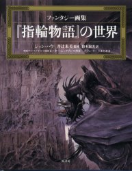 【3980円以上送料無料】『指輪物語』の世界　ファンタジー画集／ジョン・ハウ／著　井辻朱美／監修　鈴木淑美／訳