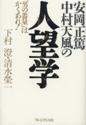 【3980円以上送料無料】安岡正篤・中村天風の人望学　「男の器量」はかくあれ！／下村澄／著　清水栄一／著