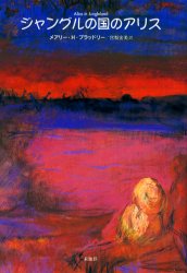 未知谷 アフリカ／紀行・案内記 187P　20cm ジヤングル　ノ　クニ　ノ　アリス ブラツドリ−，メアリ−．ヘイステイングズ　BRADLEY，MARY　HASTINGS　ミヤサカ，ヒロミ