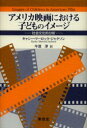 【3980円以上送料無料】アメリカ映画における子どものイメージ 社会文化的分析／キャシー マーロック ジャクソン／〔著〕 牛渡淳／訳