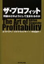 【3980円以上送料無料】ザ・プロフィット 利益はどのようにして生まれるのか/エイドリアン・スライウォツキー/著 中川治子/訳