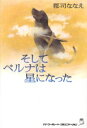 【3980円以上送料無料】そしてベルナは星になった／郡司ななえ／著