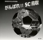 【3980円以上送料無料】がんばれ！！SC鳥取　鳥取聾学校生徒写真集／高田啓一／編集　鳥取聾学校生徒／写真